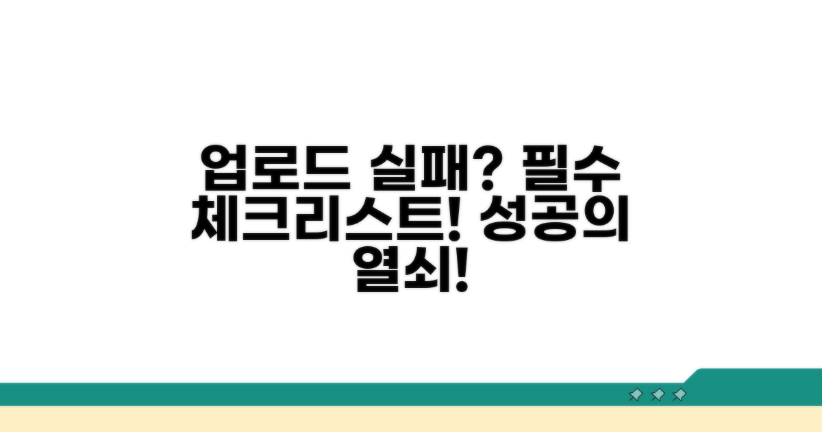 업로드 실패 대비 필수 체크리스트