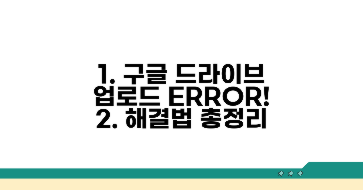 구글 드라이브 업로드 실패 원인 분석