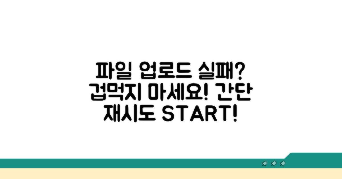 단계별 파일 업로드 재시도 방법