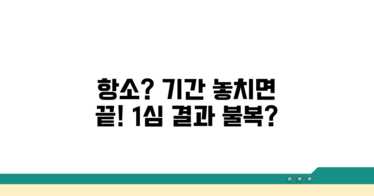 1심 판결 불복, 항소 기한 확인