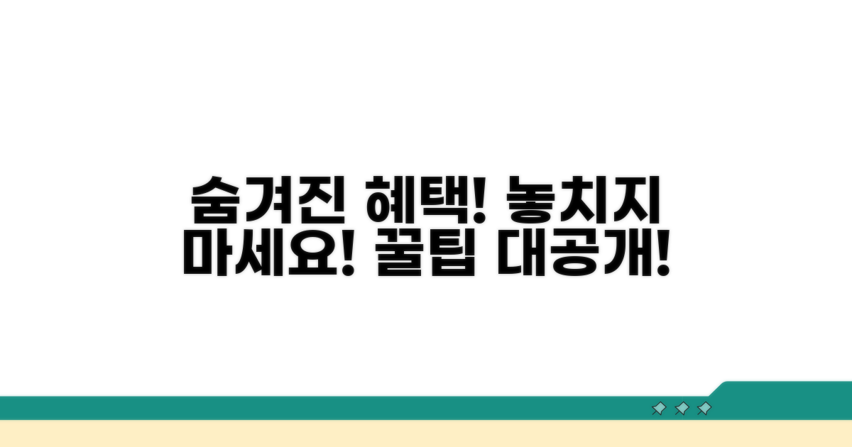 숨겨진 혜택 놓치지 않는 꿀팁