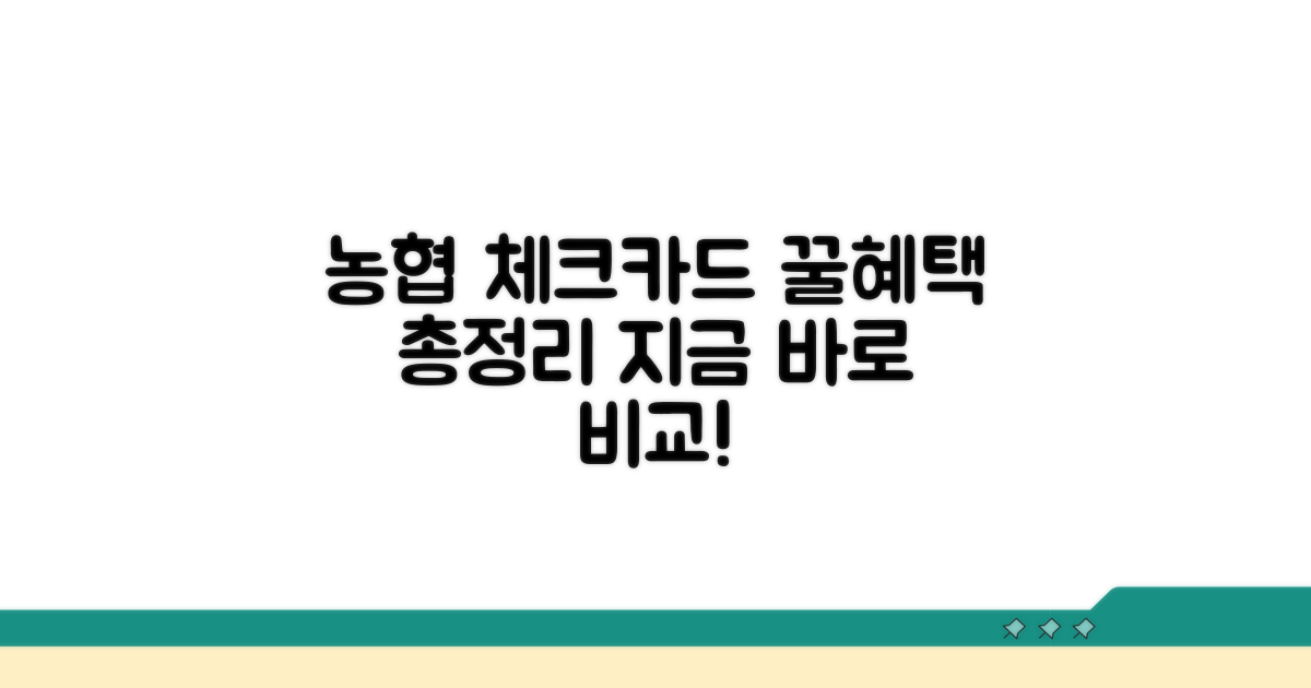 농협 체크카드 혜택 비교 가이드