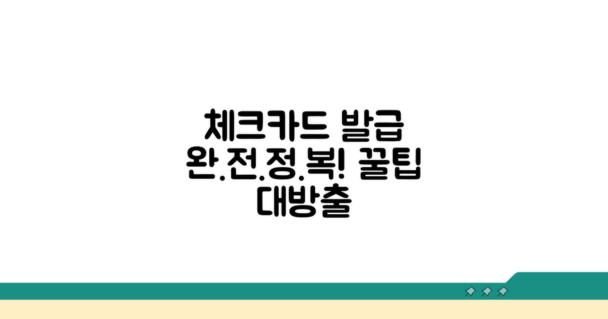 체크카드 발급 절차 완전 정복