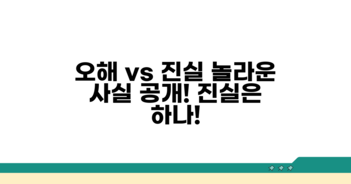 흔한 오해와 진실 파헤치기