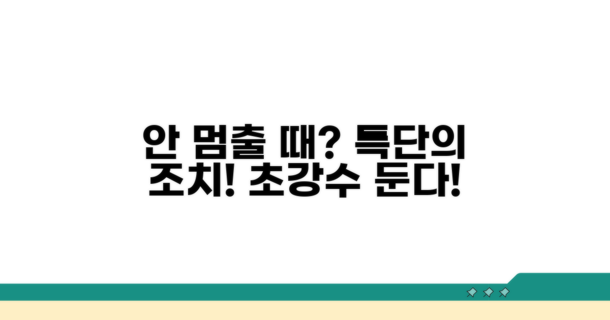 안 멈출 때 특단의 조치
