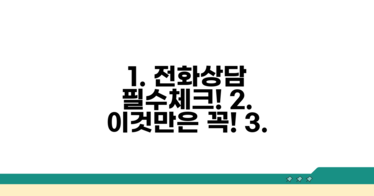 전화 상담 전 이것만은 꼭!