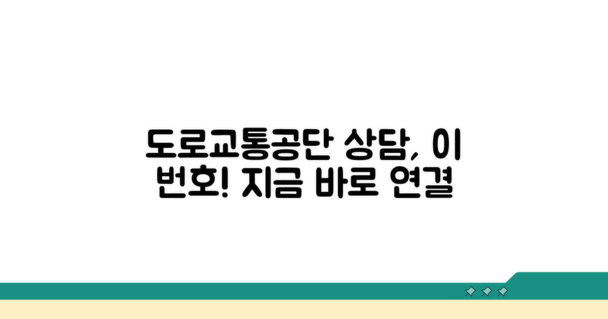 도로교통공단 상담, 이 번호로!