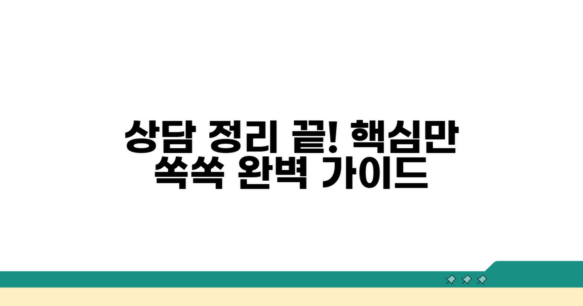 상담 내용 완벽 정리 가이드
