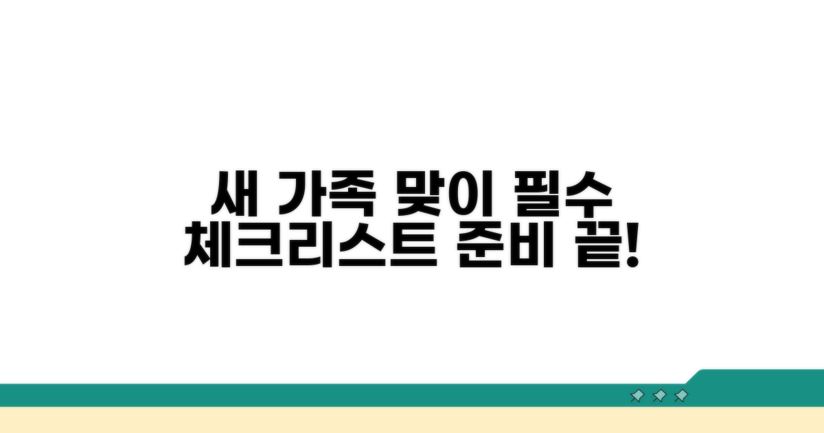새 가족 맞이 필수 체크리스트