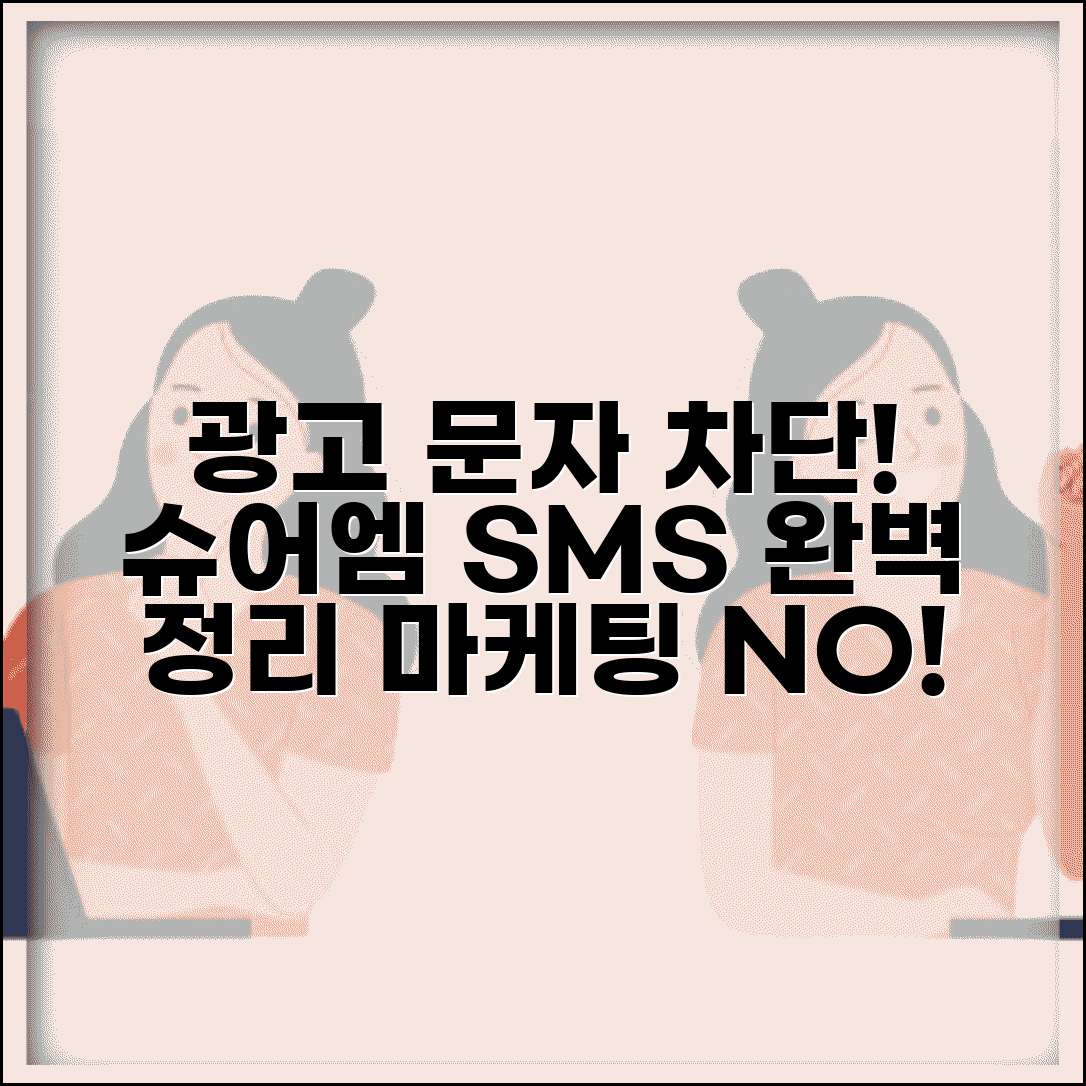 슈어엠 문자메세지 | 광고 문자, 마케팅 SMS 차단법 완벽 정리