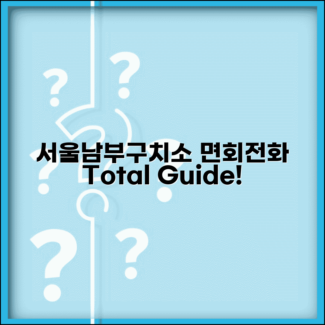 서울남부구치소 전화번호 02-3400-5000 | 미결수용자 면회 신청 방법, 절차, 준비물 총정리