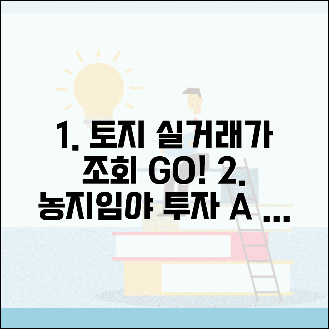 토지 실거래가 조회 방법 | 농지 임야 거래 참고자료 및 투자 시 주의사항 총정리