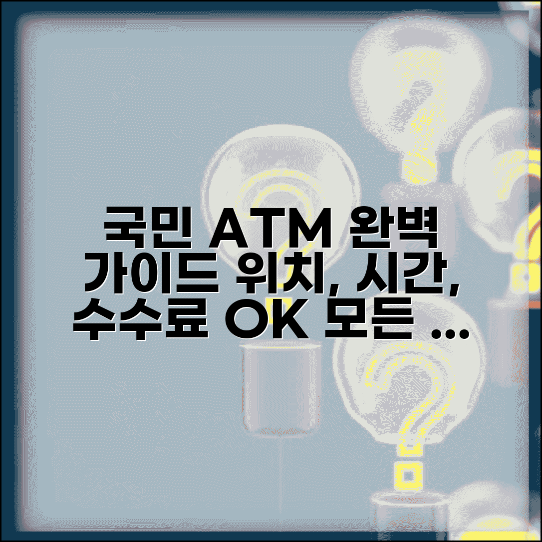 국민은행 ATM 이용 안내 | 현금인출기 위치 찾는 법, 이용시간, 수수료, 모든 기능 활용법 총정리