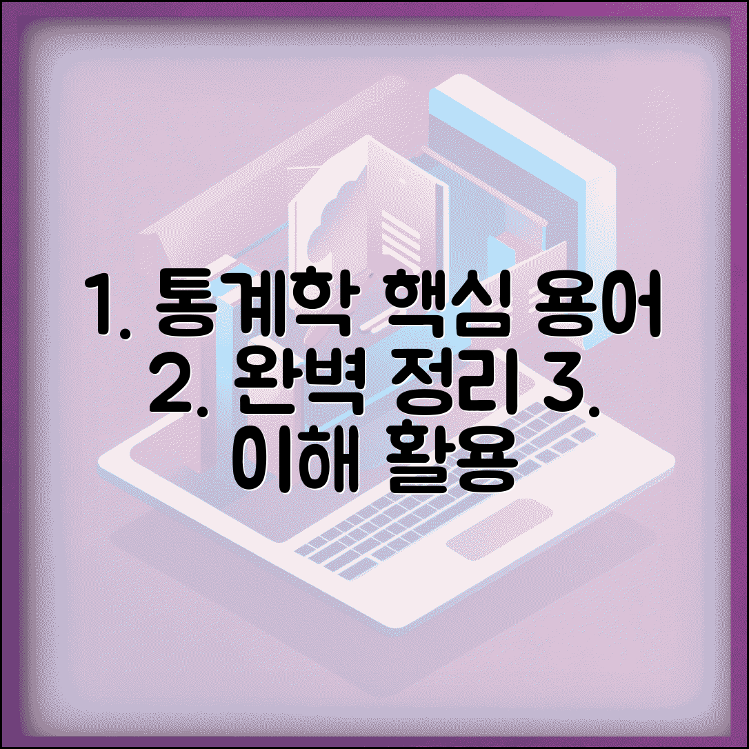 수치치 용어 알아보기 | 통계학 의미와 활용 방법, 필수 개념 총정리
