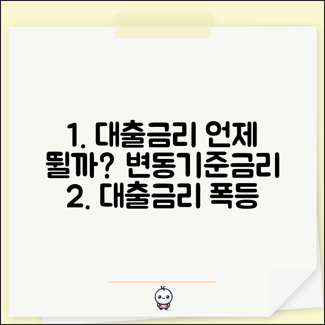 대출 금리 변동 시점 언제일까 | 변동금리, 기준금리 변화 예측 및 대처 방법