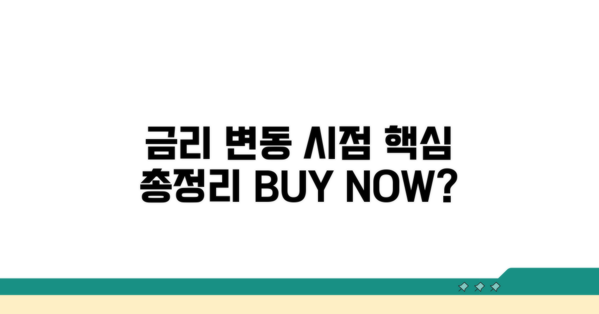 금리 변동 시점, 핵심 정보 총정리