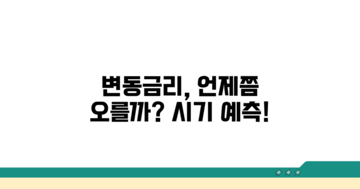 변동금리, 언제쯤 오를까?