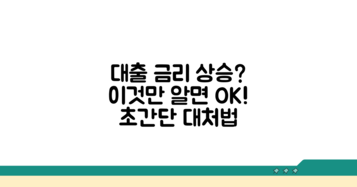 대출 금리 변동, 대처 방법은?