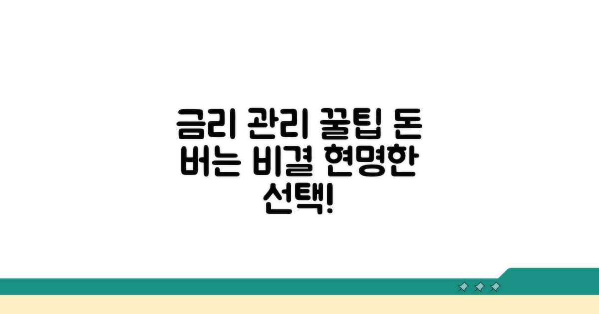 현명한 금리 관리 꿀팁