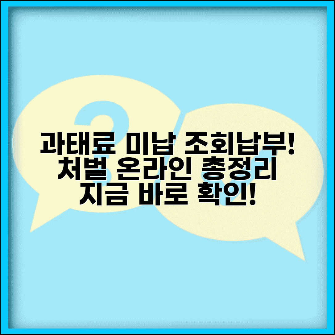 미납 과태료 조회 및 납부 | 자동차 과태료 미납 조회 | 범칙금 미납 시 처벌과 온라인 납부 방법 총정리