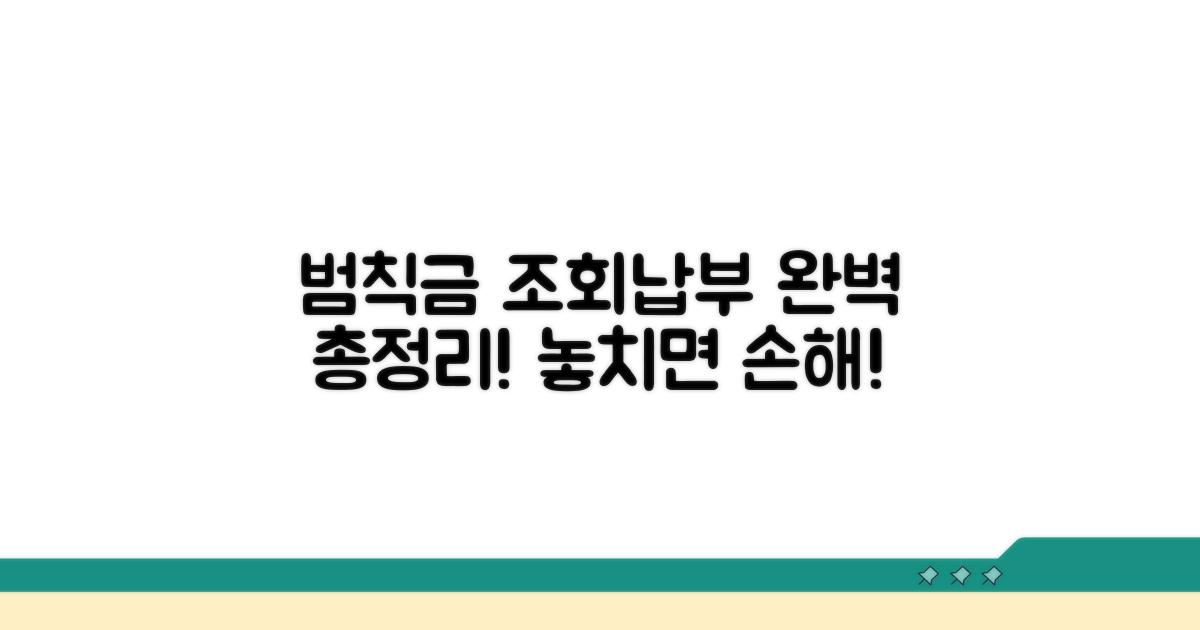 범칙금 조회 및 납부, 총정리 가이드