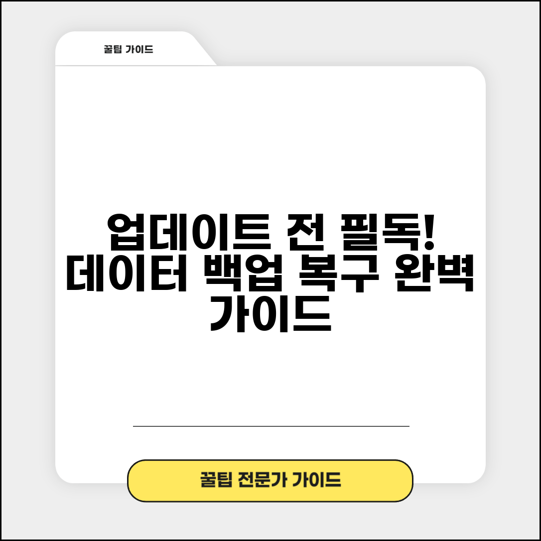 업데이트 전 필수 체크리스트 | 데이터 백업 방법 및 실패 시 복구 전략 총정리