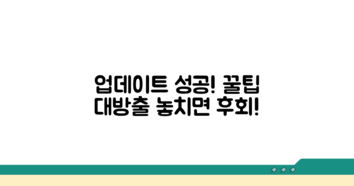 업데이트 성공 꿀팁 모음