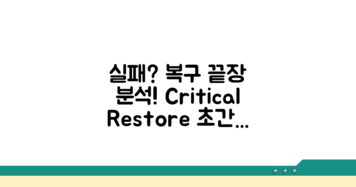 실패 시 복구 절차 완전 분석
