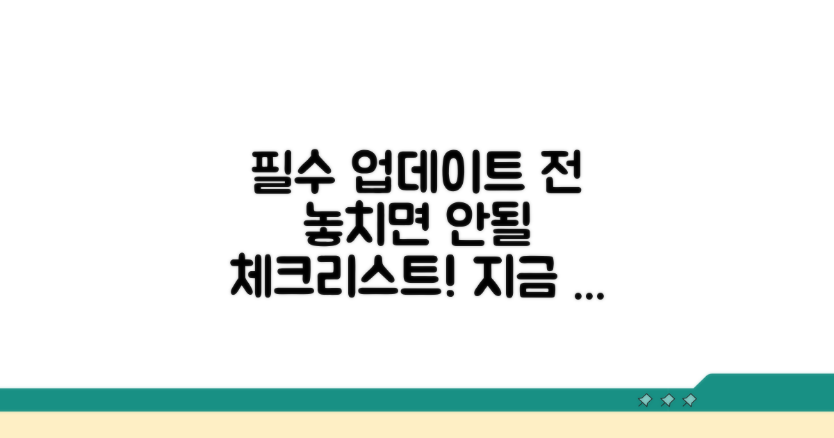 업데이트 전 필수 체크리스트