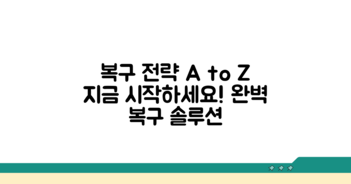 복구 전략 수립 가이드