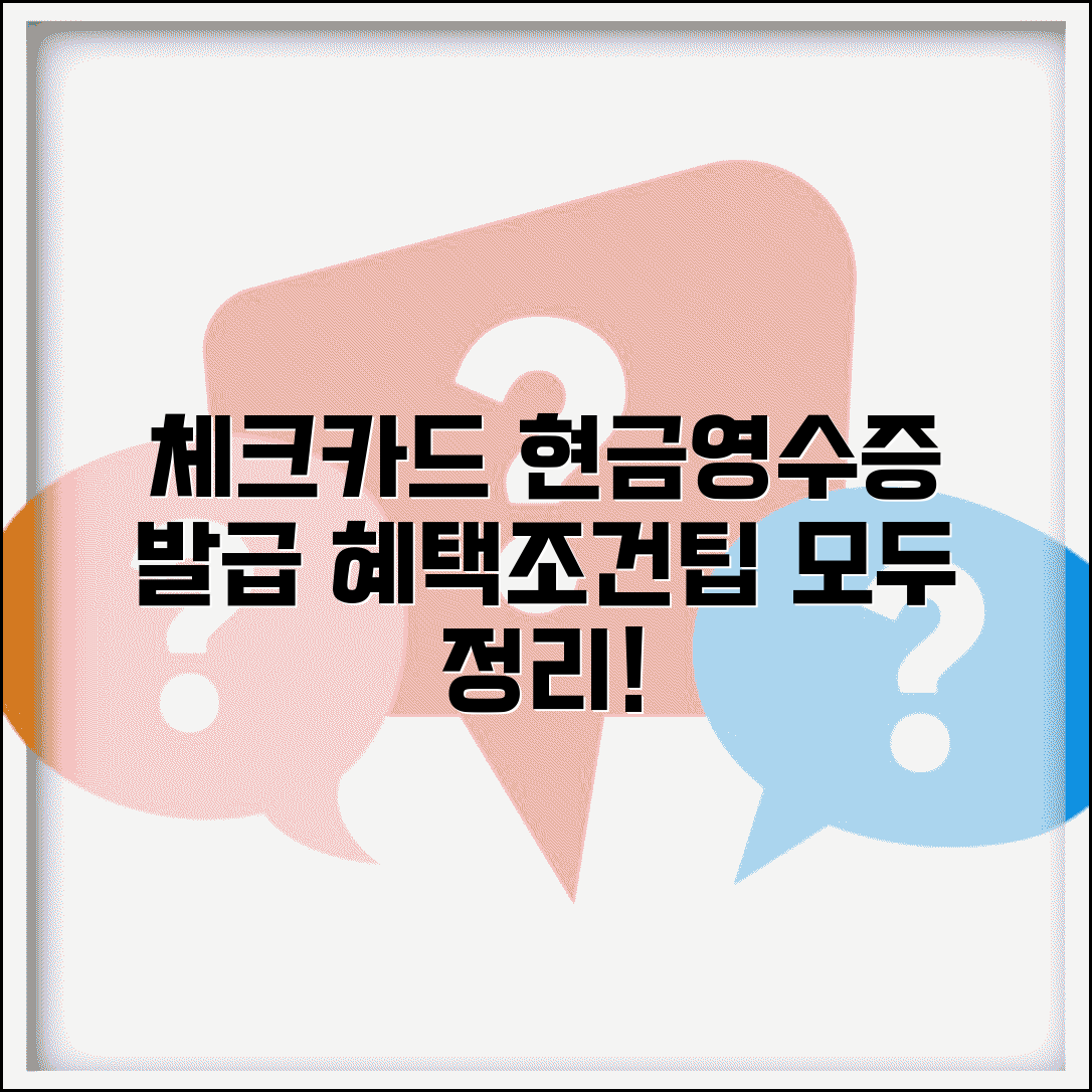체크카드 현금영수증 등록 방법 | 발급 혜택, 조건, 사용 팁 총정리