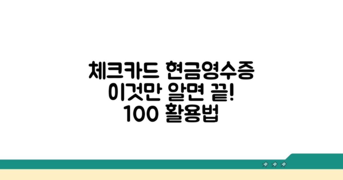 체크카드 현금영수증, 이것만 알면 끝!