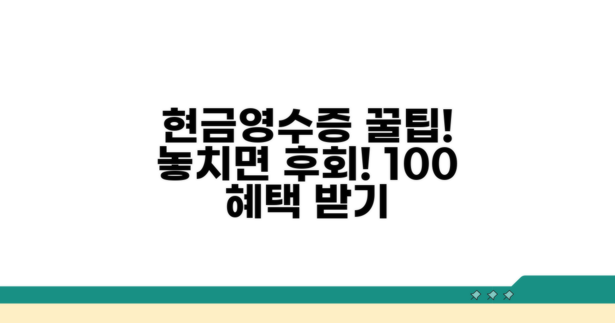 놓치면 손해! 현금영수증 혜택 활용법