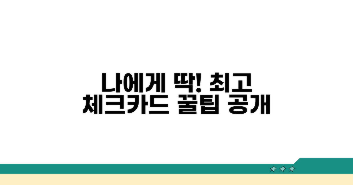나에게 맞는 체크카드 똑똑하게 고르기