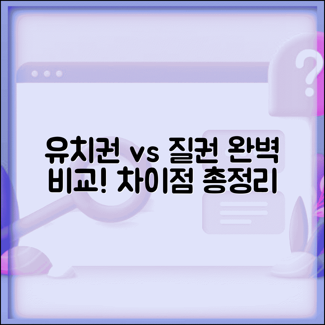유치권 질권 차이점 비교 | 성립 요건, 행사 방법, 법적 효력 총정리