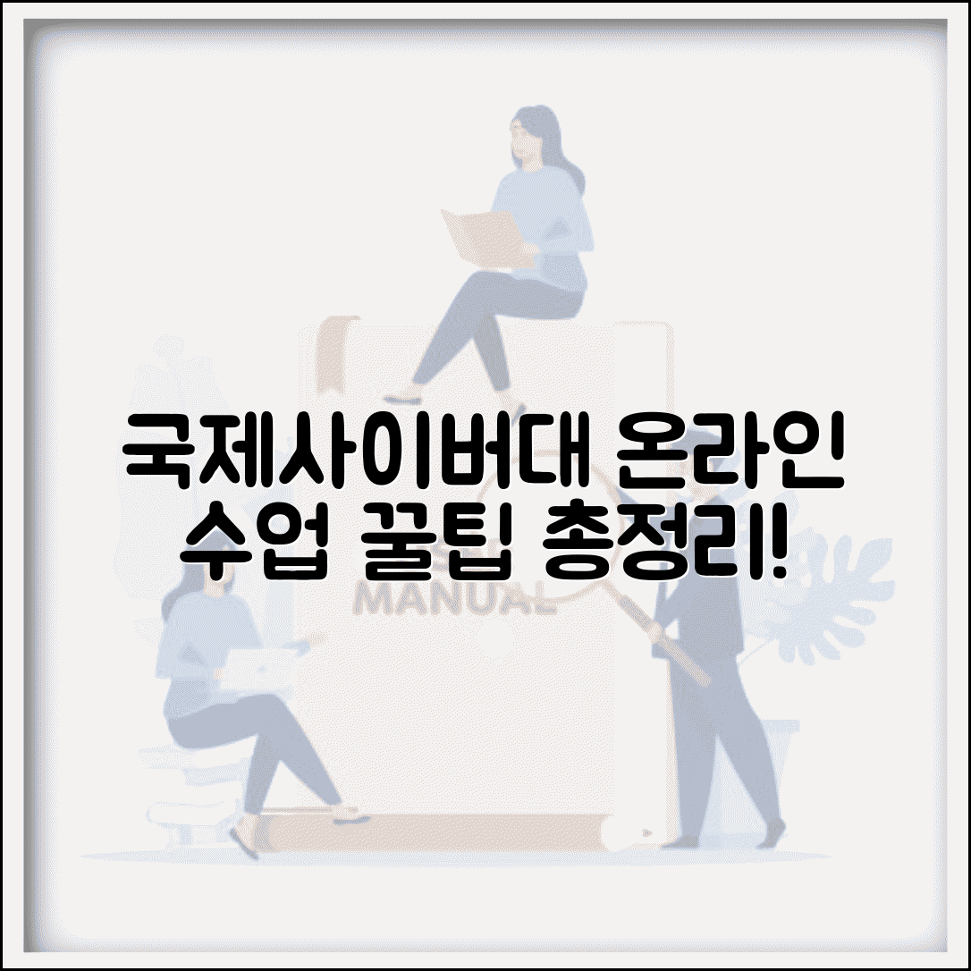 국제사이버대학교 온라인강의실 | 온라인 수업 수강 방법, 장점, 후기 총정리