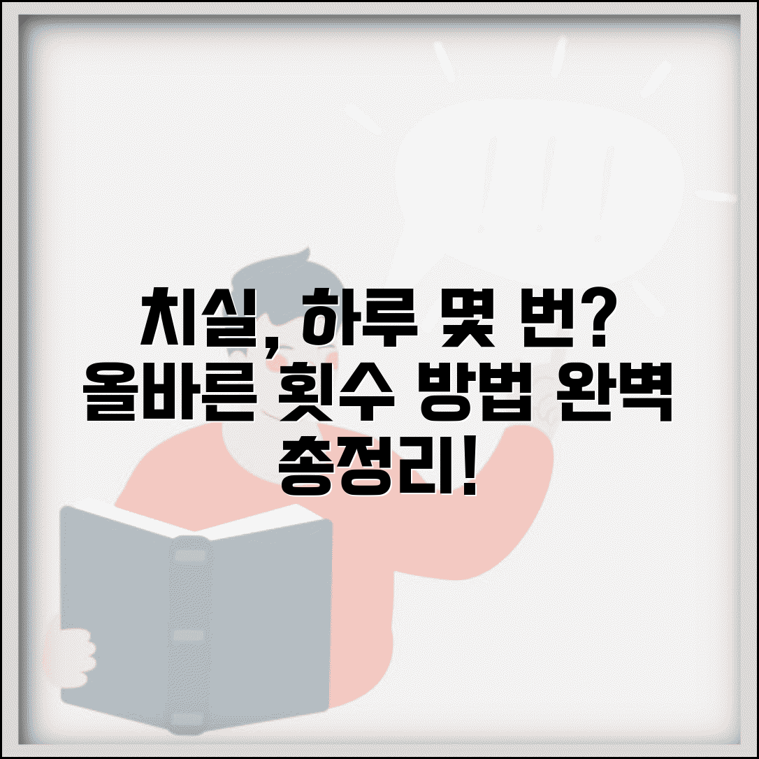 치실 사용 하루 몇 번이 적당할까 | 올바른 치실질 횟수와 방법 완벽 총정리