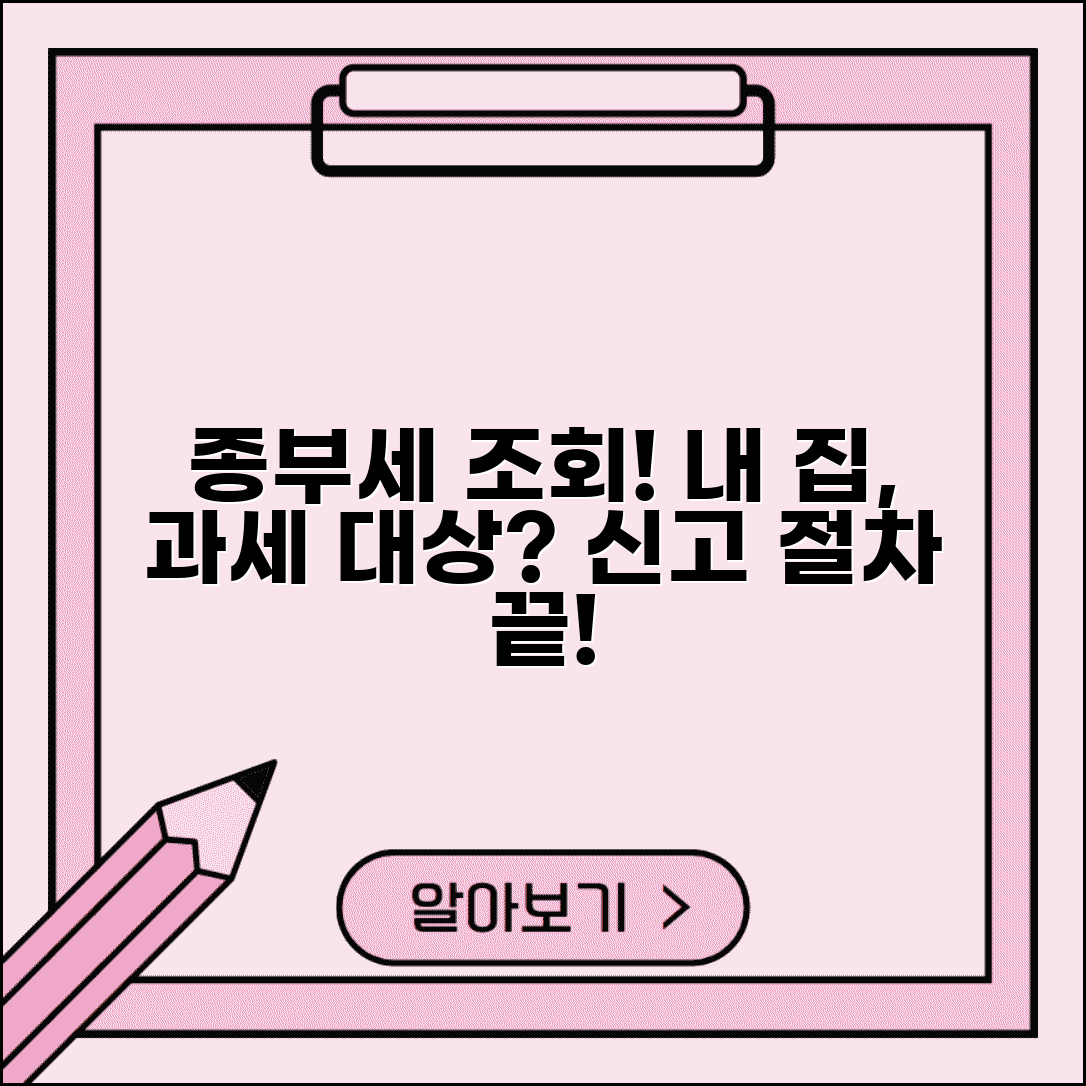종부세 과세대상 조회 방법 | 부과 여부 및 대상 확인, 신고 절차 총정리