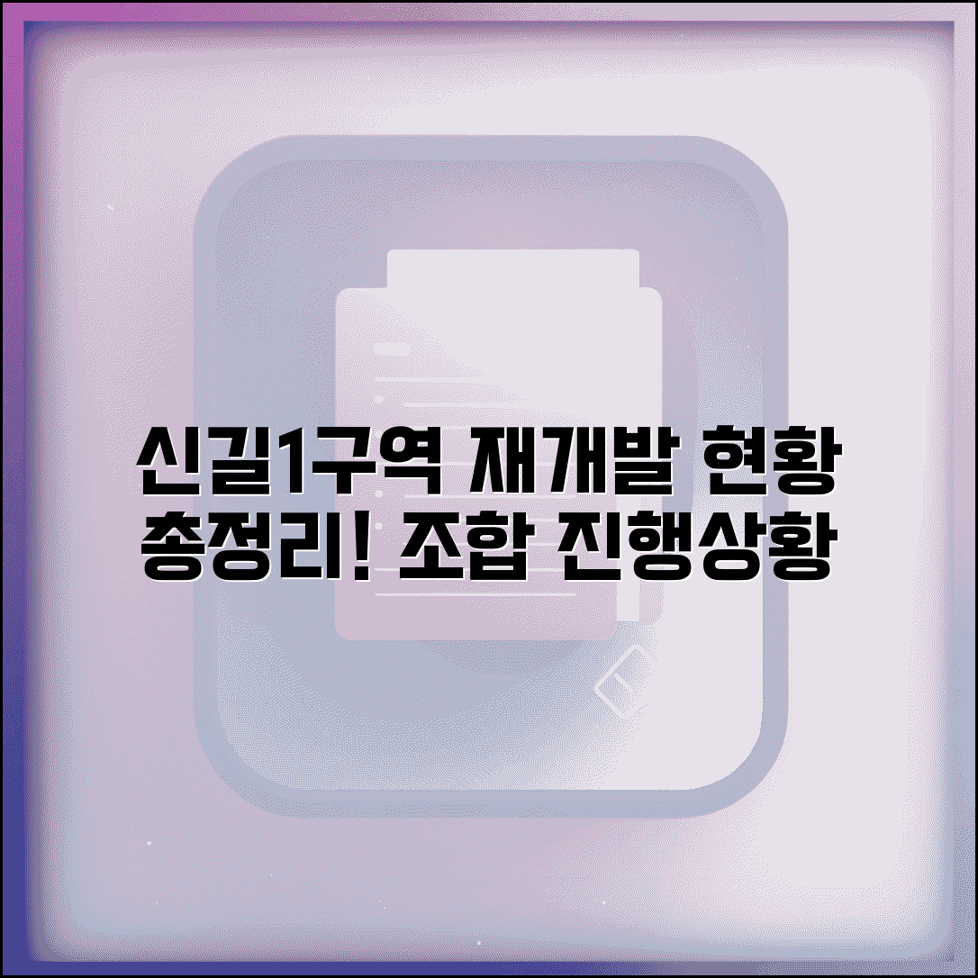 신길1구역 재개발 현황 | 신길동 재개발 조합 및 사업 진행 상황, 궁금증 총정리