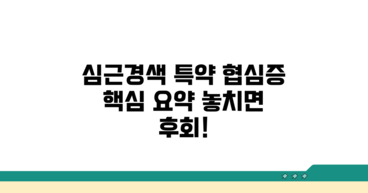 허혈성심장질환 특약 보장 범위 | 심근경색 협심증 관상동맥질환 특약 가입 전 필독 정보