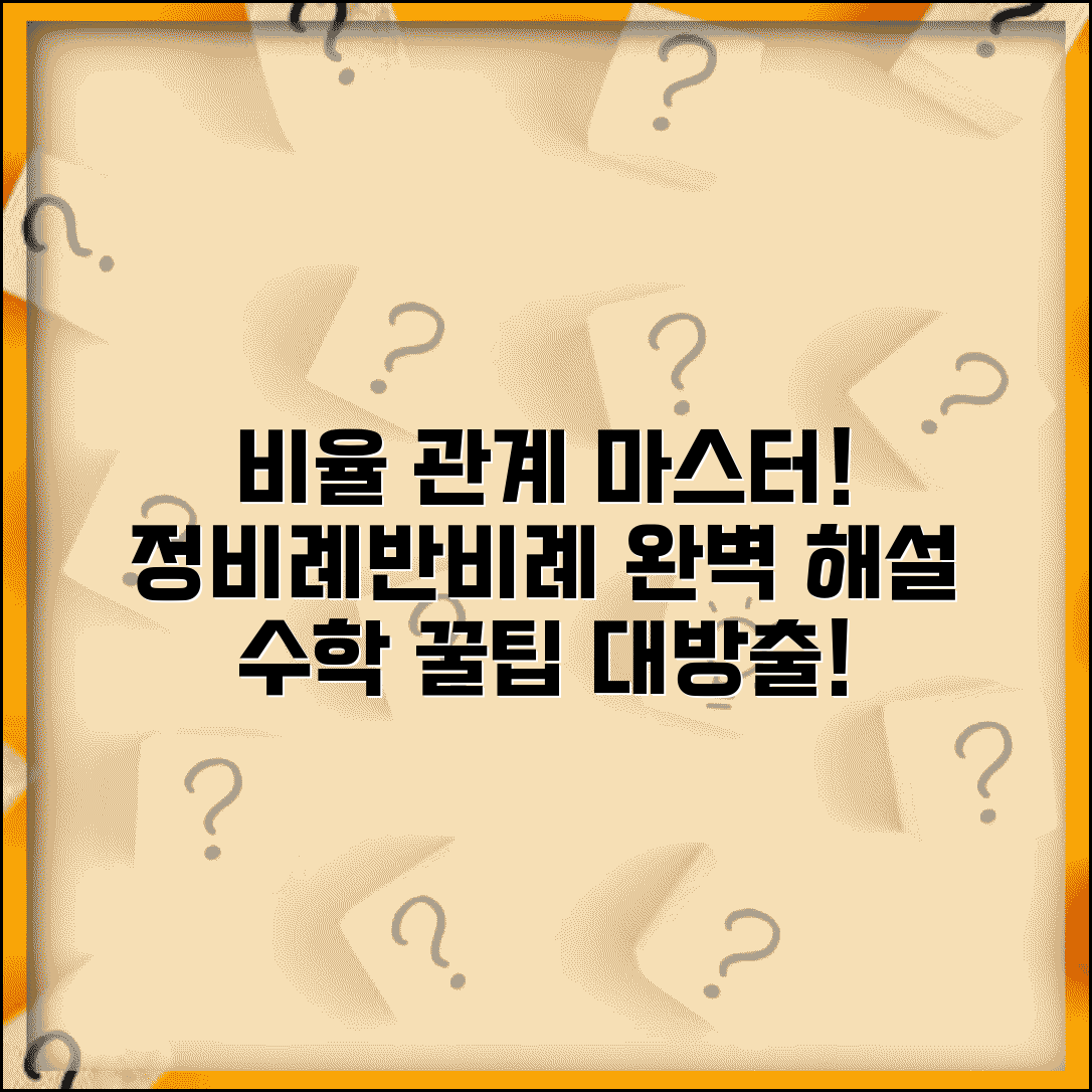 비율관계 수학 개념 완벽 이해 | 정비례 반비례 설명, 학습 가이드 및 꿀팁