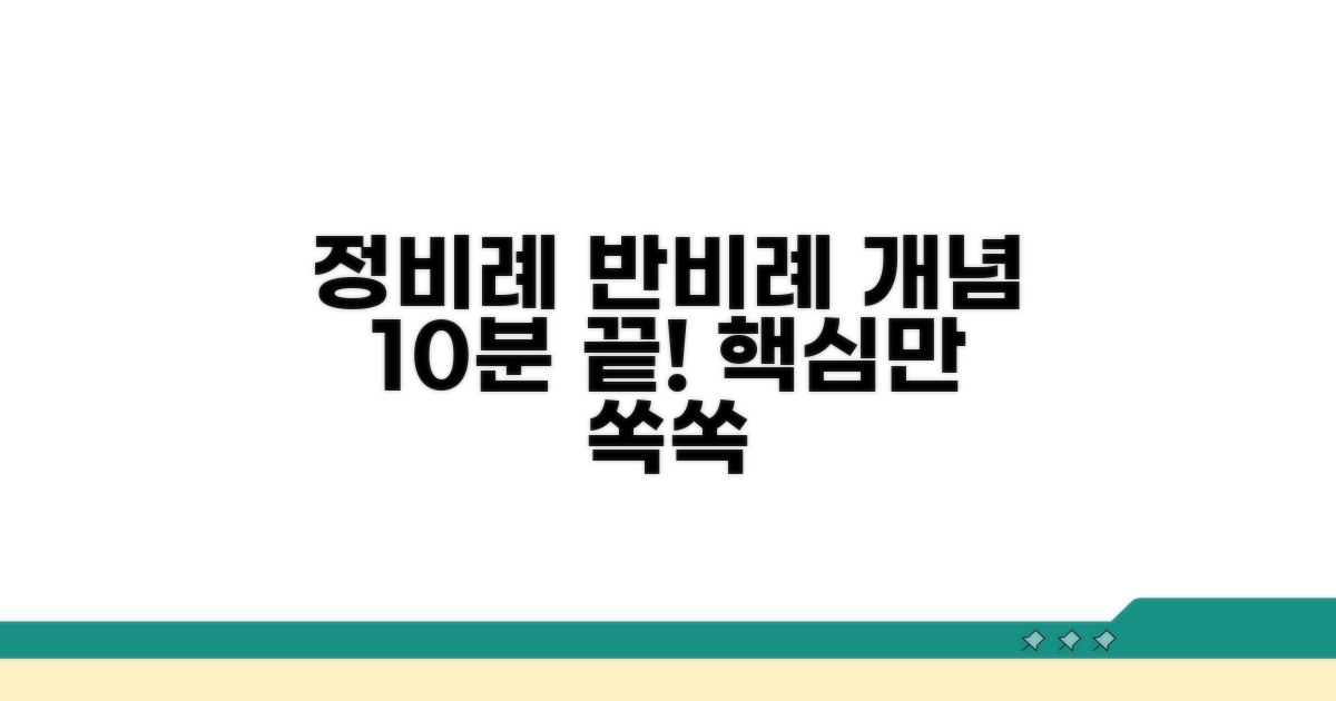 비율관계 수학 개념 완벽 이해 | 정비례 반비례 설명, 학습 가이드 및 꿀팁