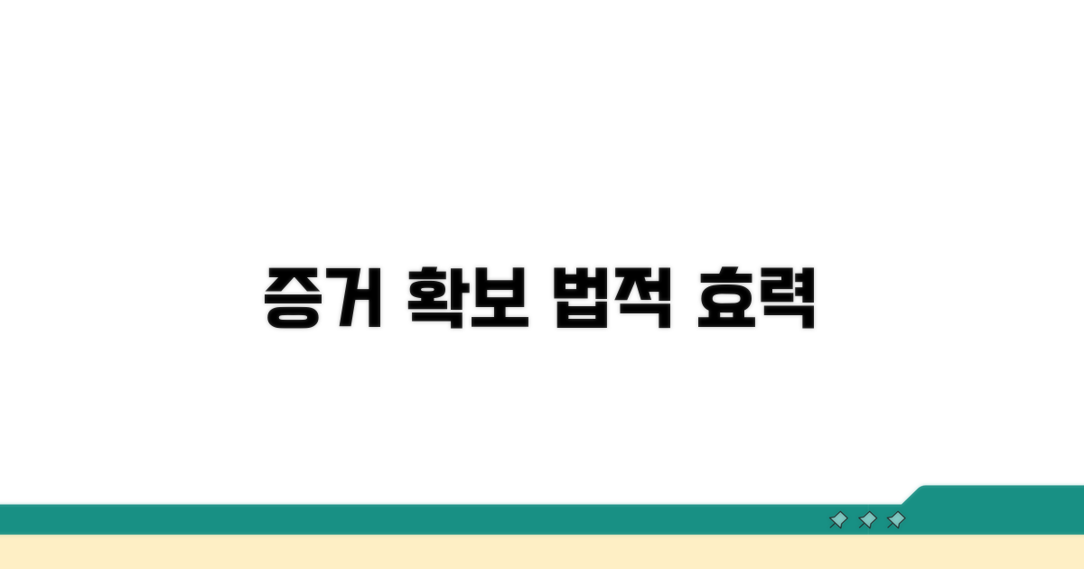 증거 확보와 법적 효력 이해