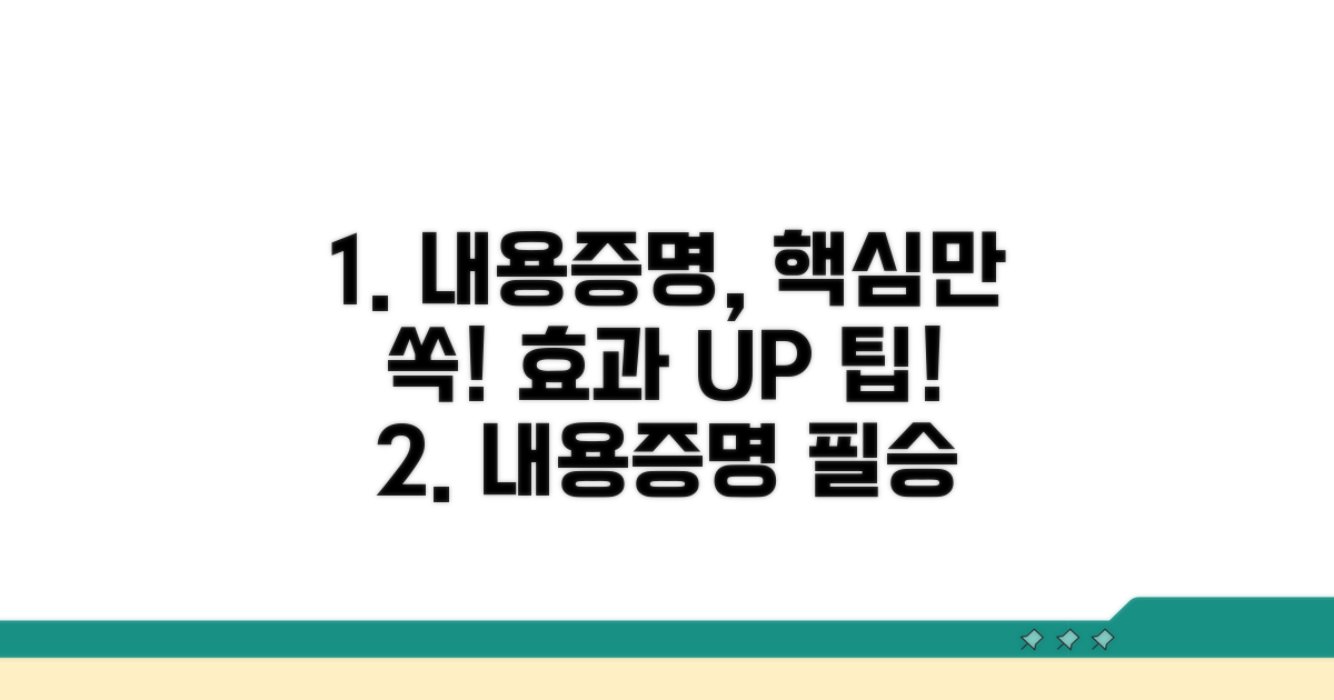 효과적인 내용증명 활용 팁
