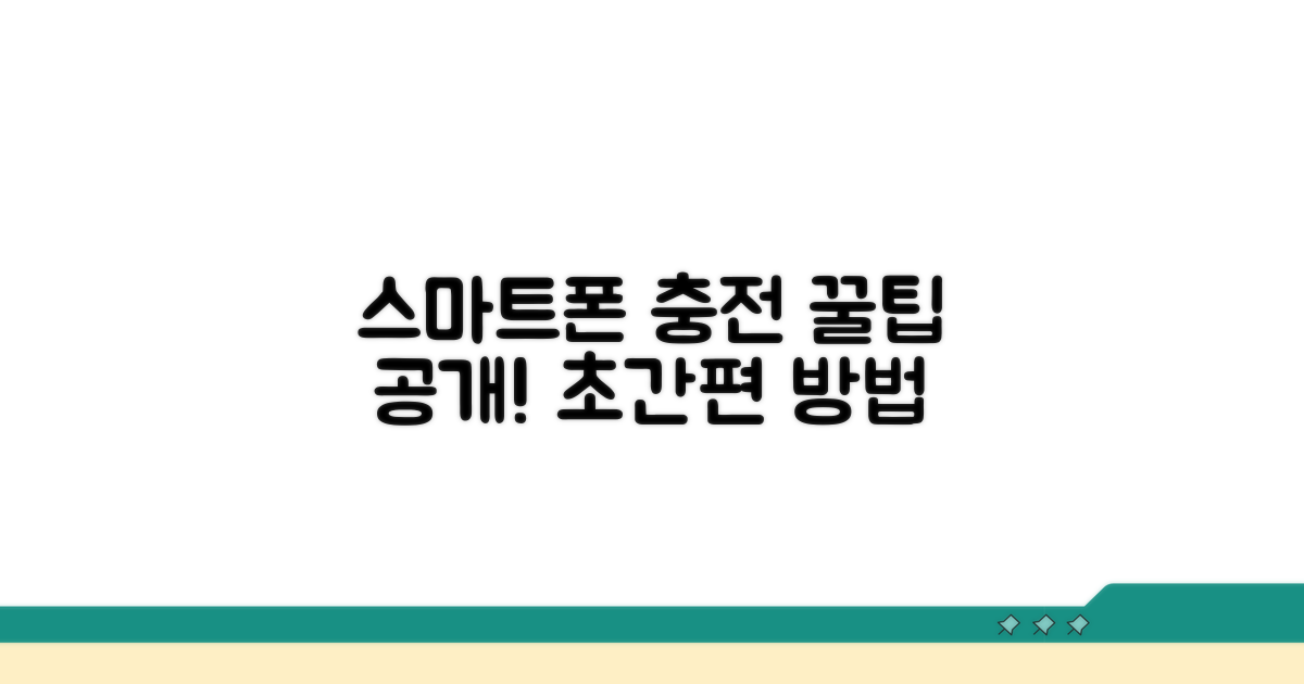 스마트폰으로 간편하게 충전하기