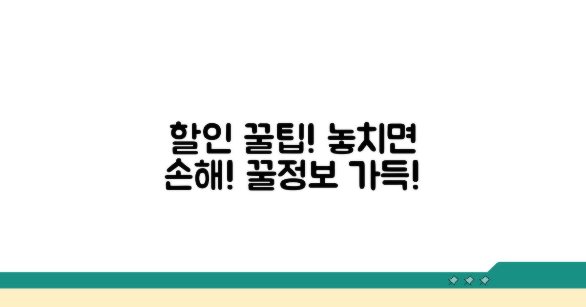놓치기 쉬운 할인 꿀팁 모음