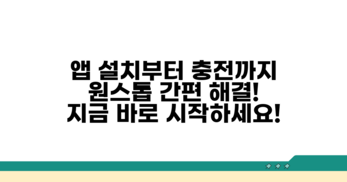앱 설치부터 충전까지 한눈에