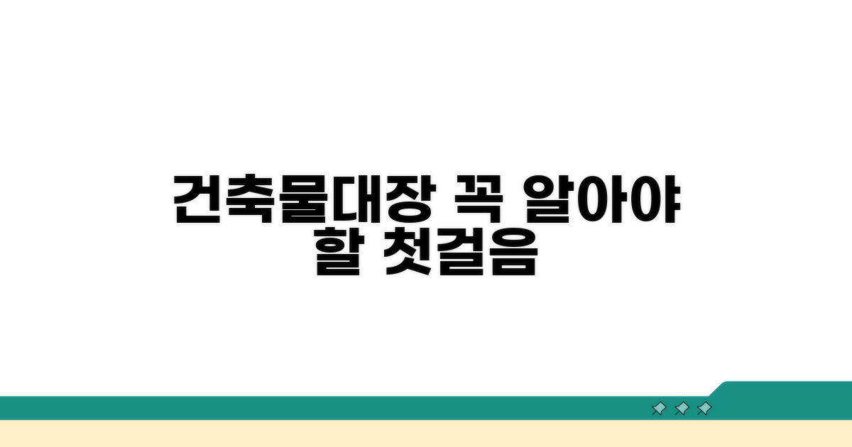 건축물대장, 무엇인지 알고 시작해요