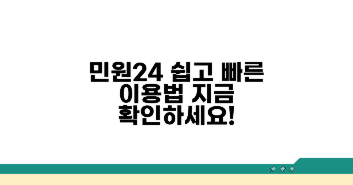 민원24, 쉽게 이용하는 방법