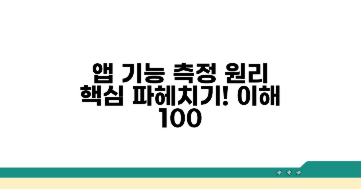 주요 앱 기능과 측정 원리 이해